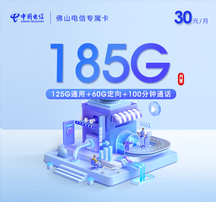 电信佛山专属卡30元月包125G通用流量+60G定向流量+100分钟通话（仅发佛山市内）