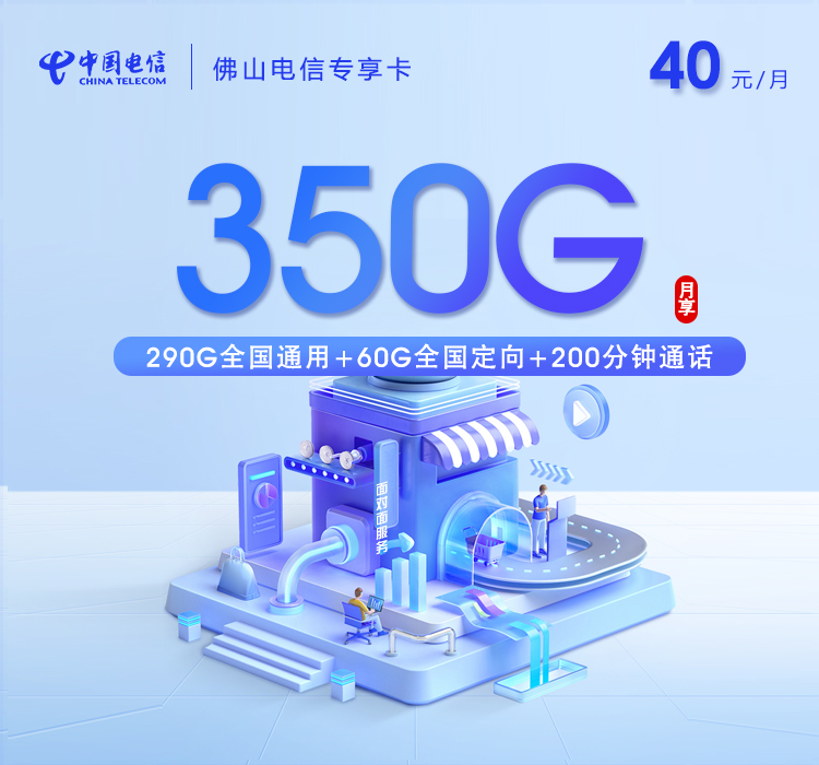 电信佛山专享卡40元月包290G通用流量+60G定向流量+200分钟通话（仅发佛山市内）