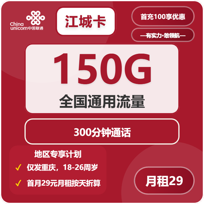 联通江城卡29元月包150G通用流量+300分钟通话（4年套餐，仅发重庆市内）