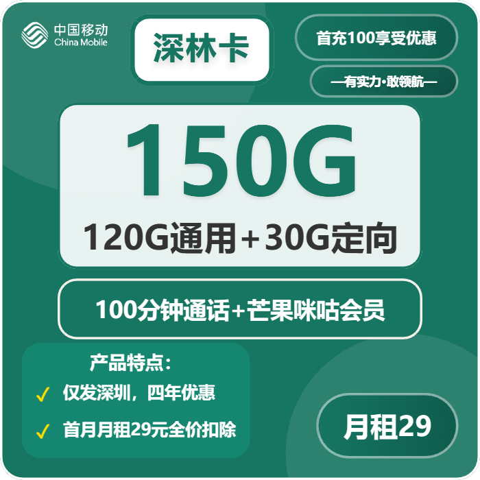 移动深林卡29元月包120G通用流量+30G定向流量+100分钟通话+双会员（4年套餐，仅发深圳市内）