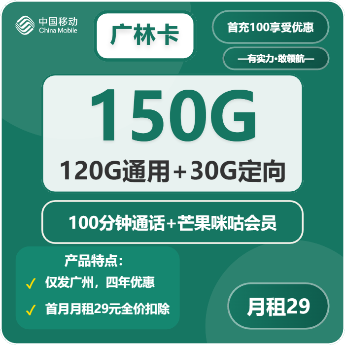 移动广林卡29元月包120G通用流量+30G定向流量+100分钟通话+双会员（4年套餐，仅发广州市内）