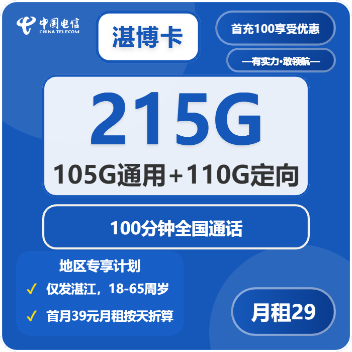 电信湛博卡29元月包105G通用流量+110G定向流量+100分钟通话（仅发湛江市内）