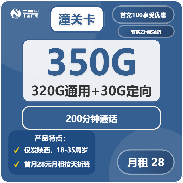 广电潼关卡28元月包320G通用流量+30G定向流量+200分钟通话（仅发陕西省内）