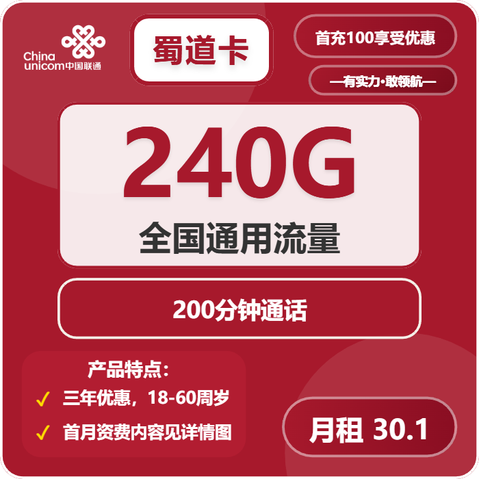 联通蜀道卡30.1元月包240G通用流量+200分钟通话（仅发四川省内）