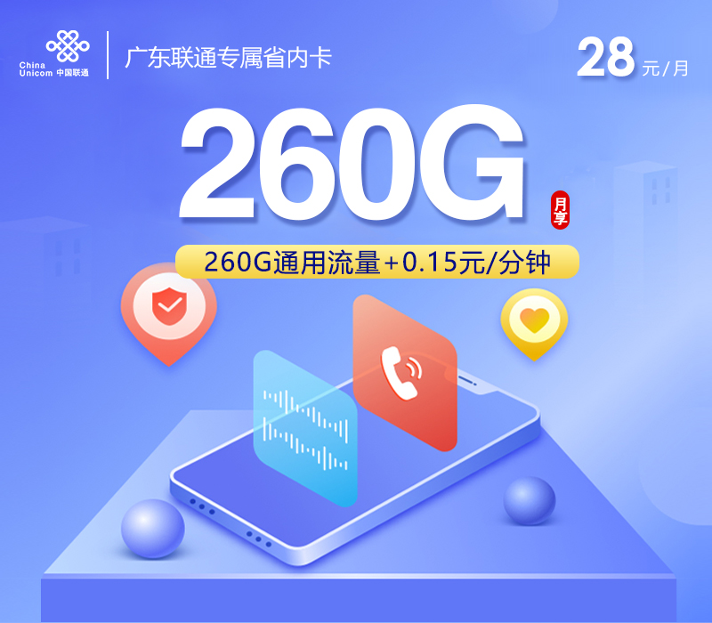 联通广东专属省内卡28元月包260G通用流量+通话0.15元/分钟（长期套餐。仅发广东省内）