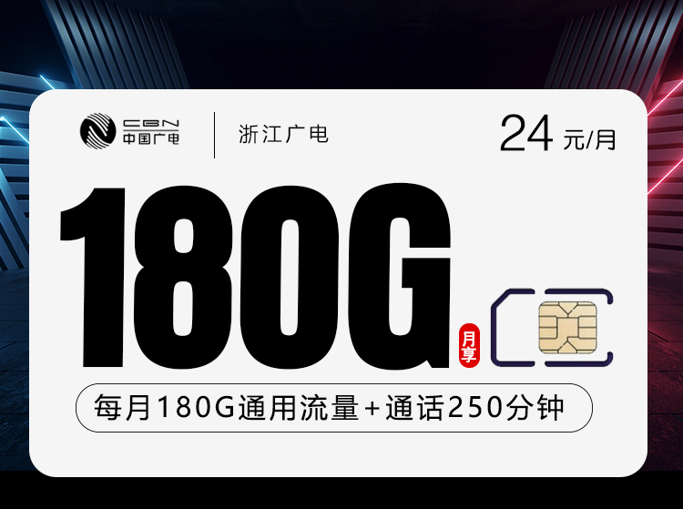 广电浙江卡③24元月包180G通用流量+250分钟通话（长期套餐，仅发浙江省内）