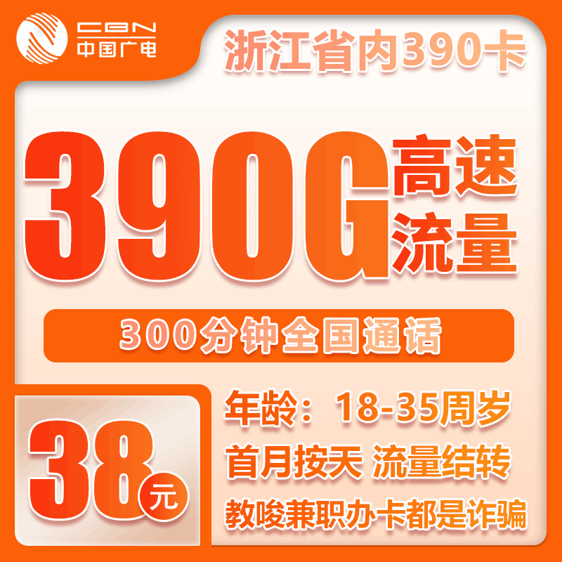 广电浙江省内390卡②38元月包360G通用流量+30G定向流量+300分钟通话（长期套餐，仅发浙江省内）
