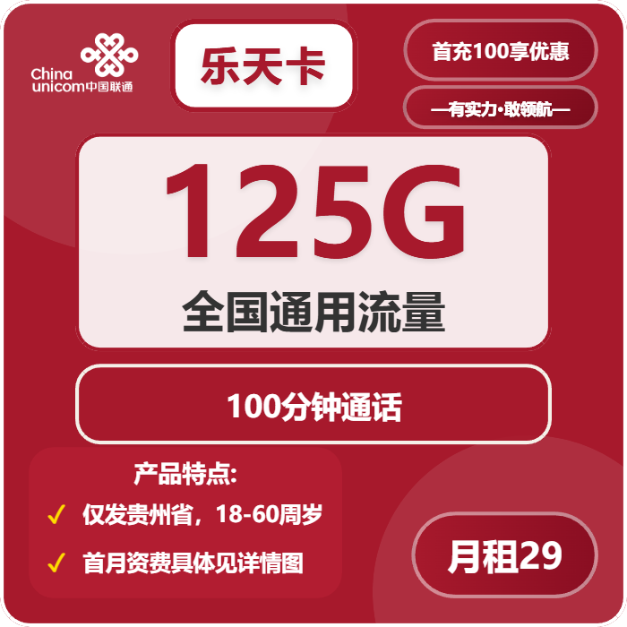 联通乐天卡29元月包125G通用流量+100分钟通话（长期套餐，仅发贵州省内）