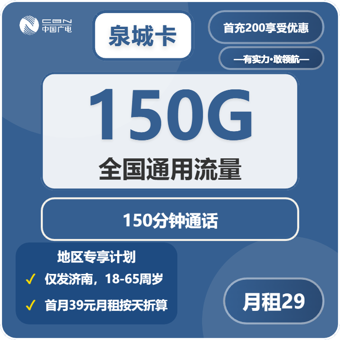 广电泉城卡29元月包150G通用流量+150分钟通话（长期套餐，仅发济南市内）