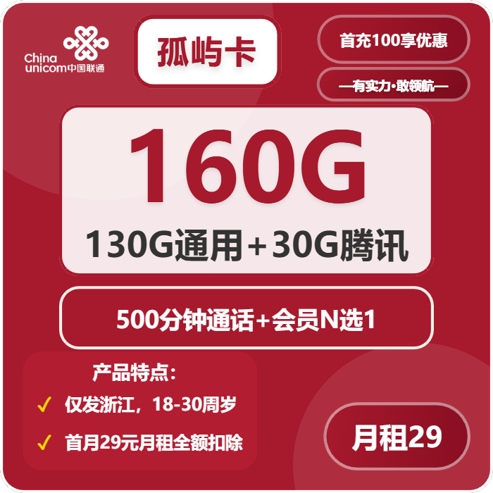 联通孤屿卡29元月包130G通用流量+30G定向流量+500分钟通话（4年套餐，送4年视频会员，仅发浙江省内）