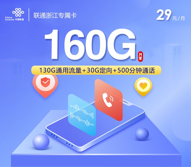 联通浙江专属卡⑥29元月包130G通用流量+30G定向流量+500分钟通话+视频会员（4年套餐，送4年视频会员，仅发浙江省内）