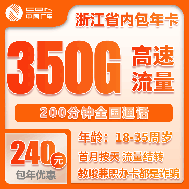 广电浙江省内包年卡②240元包年每月320G通用流量+30G定向流量+200分钟通话（长期套餐，仅发浙江省内）