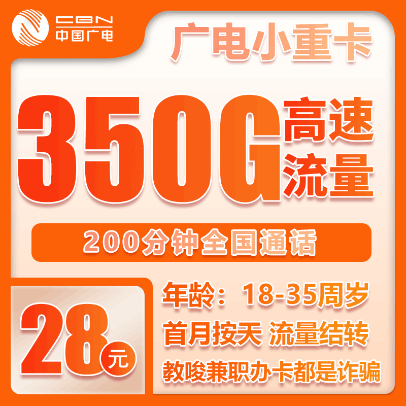 广电小重卡28元月包320G通用流量+30G定向流量+200分钟通话（长期套餐，流量可结转，仅发重庆市内）