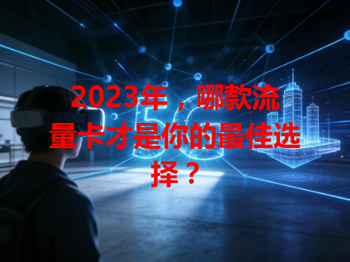 2023年，哪款流量卡才是你的最佳选择？