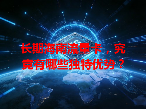 长期海南流量卡，究竟有哪些独特优势？
