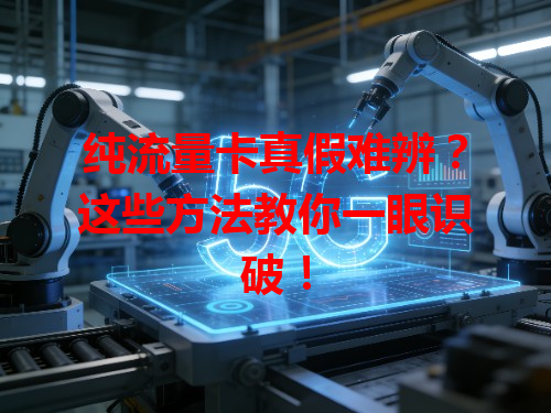 纯流量卡真假难辨？这些方法教你一眼识破！