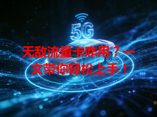 无敌流量卡咋用？一文带你轻松上手！
