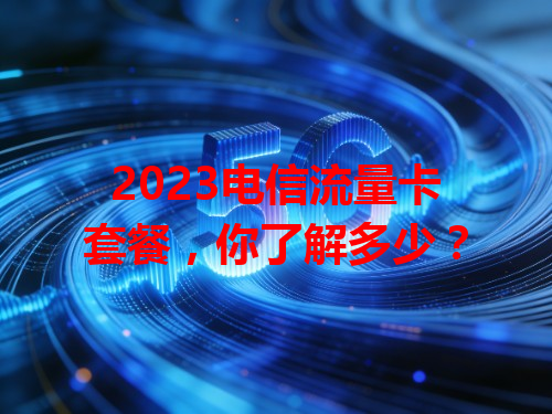 2023电信流量卡套餐，你了解多少？