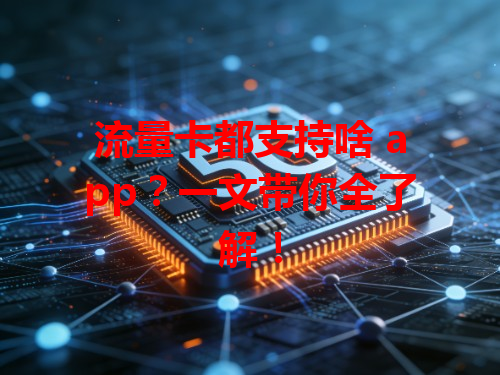 流量卡都支持啥 app？一文带你全了解！