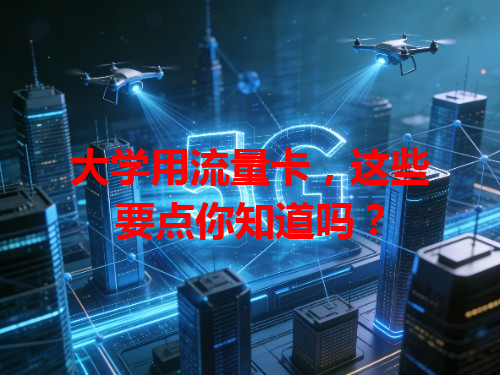 大学用流量卡，这些要点你知道吗？