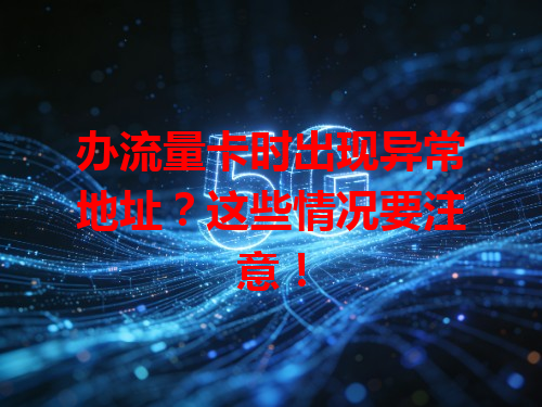办流量卡时出现异常地址？这些情况要注意！