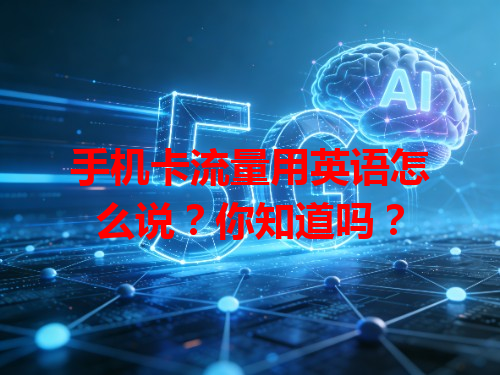 手机卡流量用英语怎么说？你知道吗？