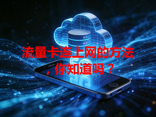 流量卡连上网的方法，你知道吗？