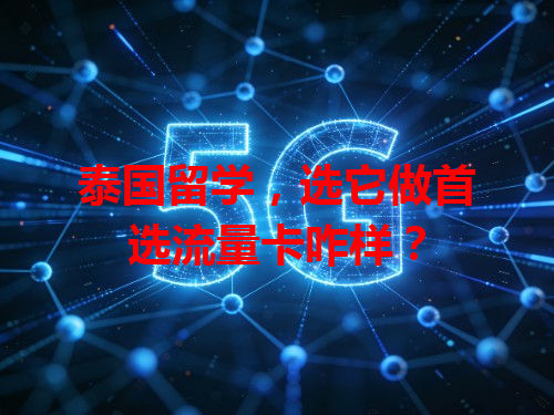 泰国留学，选它做首选流量卡咋样？