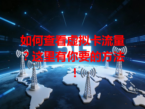 如何查看虚拟卡流量？这里有你要的方法！