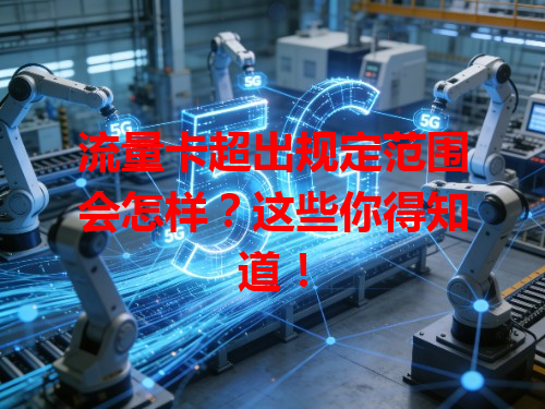 流量卡超出规定范围会怎样？这些你得知道！