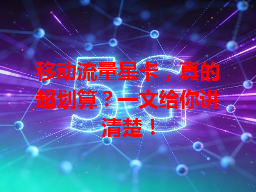 移动流量星卡，真的超划算？一文给你讲清楚！