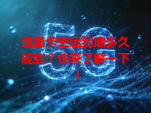 流量卡空运到底多久能到？快来了解一下！