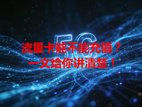 流量卡能不能充值？一文给你讲清楚！