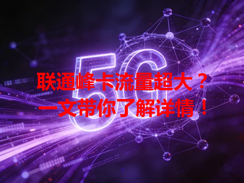 联通峰卡流量超大？一文带你了解详情！
