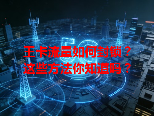 王卡流量如何封锁？这些方法你知道吗？