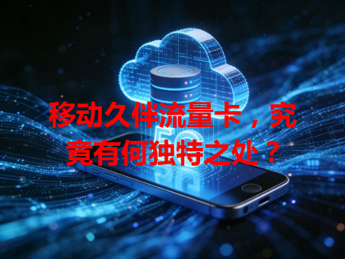 移动久伴流量卡，究竟有何独特之处？