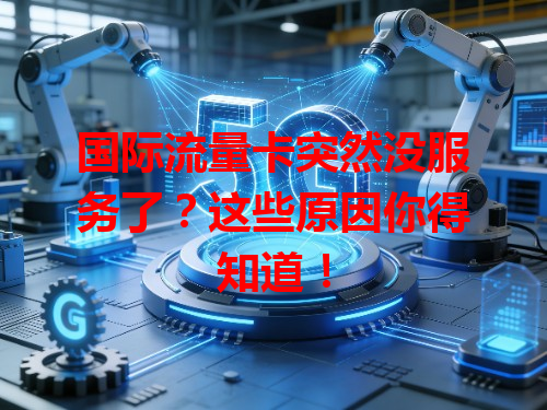 国际流量卡突然没服务了？这些原因你得知道！