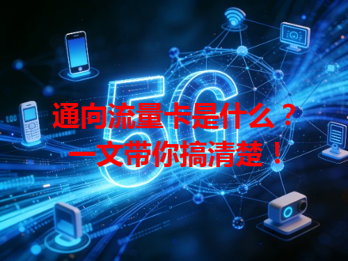 通向流量卡是什么？一文带你搞清楚！