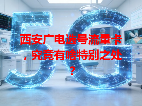 西安广电选号流量卡，究竟有啥特别之处？