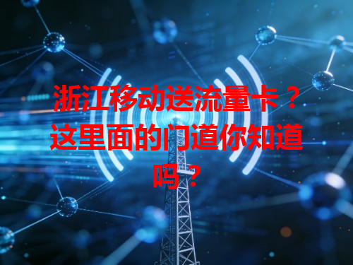浙江移动送流量卡?这里面的门道你知道吗?
