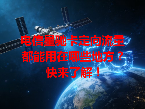 电信星驰卡定向流量都能用在哪些地方？快来了解！