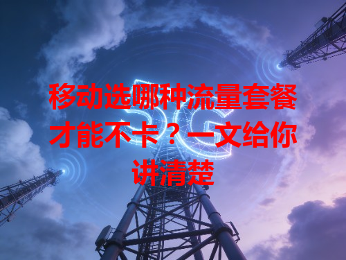 移动选哪种流量套餐才能不卡？一文给你讲清楚