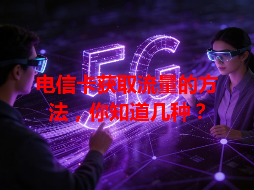 电信卡获取流量的方法，你知道几种？