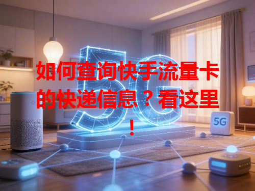 如何查询快手流量卡的快递信息？看这里！