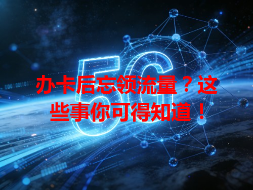 办卡后忘领流量？这些事你可得知道！