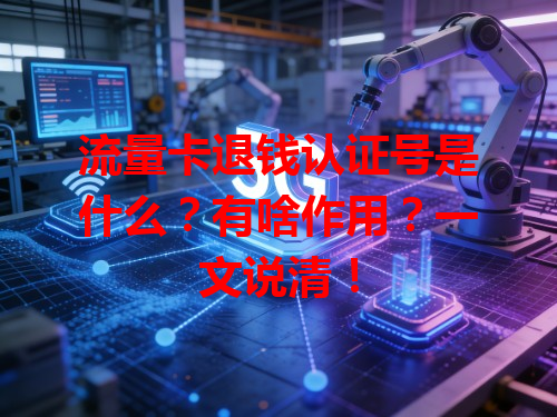 流量卡退钱认证号是什么？有啥作用？一文说清！