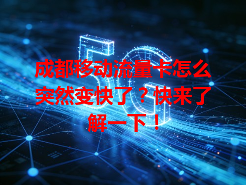 成都移动流量卡怎么突然变快了？快来了解一下！