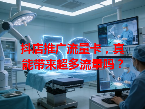抖店推广流量卡，真能带来超多流量吗？