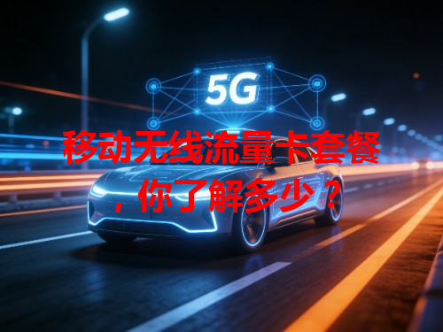 移动无线流量卡套餐，你了解多少？