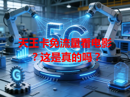 天王卡免流量看电影？这是真的吗？